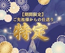 ご先祖様からのメッセージを受信し仕送りを特定します 【※期間限定】ご先祖様からの贈り物を全て受け取りましょう イメージ1