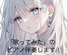 音大卒が歌ってみた動画のピアノ伴奏します 歌い手様のためのピアノ伴奏音源をお作りします！ イメージ1