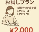 勉強のスケジュールを提供します 家庭学習の不安を“戦略的スケジュール”で解消します！！ イメージ1