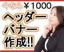一枚￥1000‼バナー・ヘッダー作成します キャンペーンセール中★低価格で高品質なバナーを制作！ イメージ1