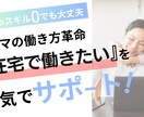 パートからの脱却！ママの独立をサポートします 高卒・スキルなしの私でもできた！在宅でお仕事！ イメージ1