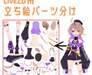 一枚絵・立ち絵からLive2D用パーツ分けします パーツ分けPSD制作いたします イメージ1