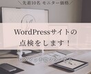 WordPressの不具合・更新漏れを点検します 【先着10名モニター価格】ログイン不要・結果を丁寧に報告 イメージ1