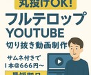 フルテロップYOUTUBE切り抜き動画制作します 丸投げフルテロップサムネ付！切り抜き動画に参入したい方歓迎 イメージ1