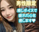 男性限定★あなた様だけの癒し時間にします ホッと一息つく時間にしてください♬傾聴.雑談.悩み.相談 イメージ1