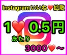 激安⭐️Instagramいいね拡散させます 3000いいね〜(1❤️=0.5円)何投稿でも振り分け可能！ イメージ1