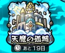天魔の古城　試練　庭園手伝います 目標の突破数を教えて下さい！全力でサポートします！ イメージ1