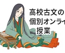 高校古文の個別オンラインレッスンをします 【現役高校教師】高校の古文を楽しくわかりやすく教えます！ イメージ1