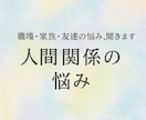 職場・家族・友達…誰にも言えない事なんでも聞きます 【人間関係の悩み】現役心の専門員にお話聞かせてください イメージ1
