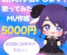 歌ってみたMV作成お手伝いします あなたの歌ってみたのMV作成を一緒に作らせてください！ イメージ1