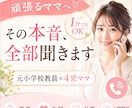 1分でもOK！頑張るママのお話を聞きます 元小学校教員×4児ママ。否定せずやさしく受け止めます イメージ1