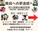 教員採用試験の模擬面接等実施◆自信と実力向上します 面接力など向上へ導きます★教育のプロ／元校長・元面接官が支援 イメージ1