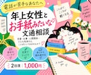 お電話苦手な方、親身な年上女性が文章でお答えします 文芸卒の私が傾聴、保存できるファイル形式でお返事差し上げます イメージ1