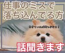 仕事のミスで落ち込んでる方の話聞きます 仕事のミスなんてどうでもいい！生きてれば何とかなる！ イメージ1