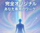 3日間であなたの中に眠る潜在的な力を引き出します カスタマイズのオリジナルワークで霊的レベルアップをサポート イメージ13