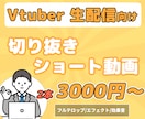 Vtuber・生配信向け切り抜き動画を作成します 編集時間を確保できない・動画制作の仕方がわからないあなたに！ イメージ1