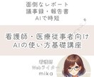 医療従事者向け AIの使い方教えます 業務効率化をAIで実現、チャットで気軽に学びませんか？ イメージ1