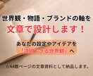 世界観・物語・ブランドの軸を文章で設計します 創作や企画の軸になる文章設計はおまかせください！ イメージ1