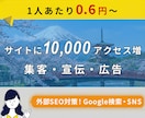 サイトに日本人10,000人のアクセスを増やします 外部SEO対策！SNS・Google検索で集客・宣伝・広告 イメージ1