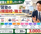 学習塾の新規開校・独立の相談に乗ります 新規開校3校経験！立地・料金・集客・採用・開校準備をサポート イメージ1