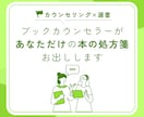 ブックカウンセラーが貴方へ本の処方箋をお出しします あなたのお悩みを解きほぐし、ヒントになる本をおすすめします イメージ1