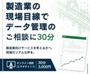 製造業の現場目線でデータ管理の相談に30分応じます 製造業向けサービスを考える方へ、現場のリアルな声を イメージ1