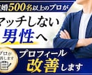 実績500名以上　アプリのプロフィール添削します マッチングアプリでのマッチ率上げます イメージ2