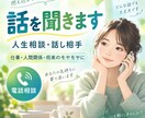 何でも話せる人生相談・話し相手になります 「まとまってなくても大丈夫。まず話してください」 イメージ2