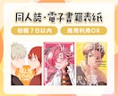 ジャンル不問！同人誌・電子書籍用の表紙を制作します 男性向けも女性向けも！そのまま入稿できるデータをお渡し◎ イメージ1