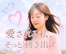 2月28日まで♡愛されモテオーラ♡波動を整えます モテ/愛され/魅力/波動/恋愛ヒーリング/美人/綺麗/素敵 イメージ1