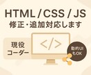 HTML/CSS/JSの修正・追加対応します 現役コーダーがJSの動的UI・細かな実装も対応 イメージ1