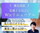 満足保証｜Wixホームページを見違える程改善します SEO・集客改善 / シンプルで洗練されたホームページに！ イメージ1