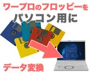ワープロで作成したデータをパソコン用に変換します フロッピーに保存された思い出の文書データ、お任せ下さい！ イメージ1