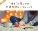 好きを発見する思考整理ワークショップを行います 私が一生続けたい仕事に出会えた方法を伝授します！ イメージ1