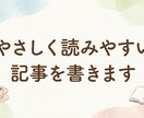 やさしく読みやすい記事を書きます SEO構成からWordPress入稿まで対応 イメージ2