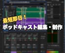 最短即日！ポッドキャストの編集制作をお手伝いします 親切丁寧に、あなたのポッドキャストを格安で作ります イメージ1