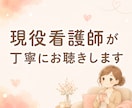 現役看護師が心の悩み優しく聴きます ★限定5名★うまく話せなくても、泣いても大丈夫 イメージ7