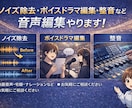 ノイズ除去・整音・ボイスドラマ編集承ります 音声編集なんでもご相談ください！ イメージ1