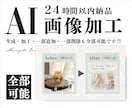 24時間以内高画質納品/AI画像加工・生成します 最先端AIで背景合成やレタッチも。お急ぎの方に最適な爆速対応 イメージ1