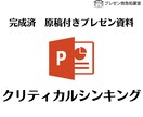 完成済み　原稿付きプレゼン資料お送りします 今使える完成版原稿付きプレゼン資料【クリティカルシンキング】 イメージ1