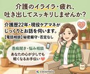 介護疲れの心を軽く！ケアマネが愚痴を聴きます 介護のイライラ・疲弊した心を吐き出して、スッキリしませんか？ イメージ1