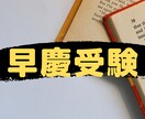 早慶の勉強法についてアドバイスします 早慶に合格したい受験生へ　　　　 イメージ1