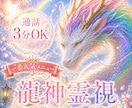 通話3分OK✨ 龍神霊視で不安・悩みを浄化します ✨販売実績200件突破✨恋愛・復縁・仕事・人間関係 イメージ1