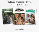 カルチャー雑誌風プロフィールブックを提供します ガイド付きで安心作成　オプションページ豊富で特別な一冊に！ イメージ1