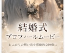 結婚式プロフィール動画を制作します 写真・動画・音楽で感動の映像を制作します イメージ1