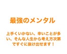 最強のメンタルを得るための考え方教えます 何があっても考え方で人生なんとかなります！ イメージ1