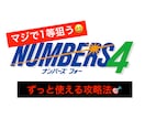 独自理論！ナンバーズ4の数字の出し方教ます 目指せ1等！長年の宝くじ経験から見た一つの傾向 イメージ1