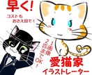 1週間以内に納品！かわいい猫イラスト描きます 商用利用ＯＫ！大切な家族(ネコ)がいる作者です(*´▽`*) イメージ1