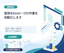 面倒なExcel・CSV作業を自動化します 転記・照合・集計を、使いやすい仕組みに変えます イメージ1