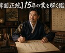 韓国正統15年の業を解く占術家の人生好転鑑定ます 四柱推命と地蔵干分析で、あなたの運命を切り拓く道を示します イメージ1